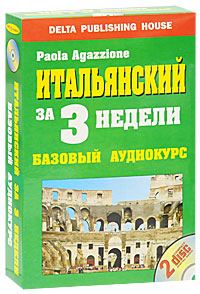 Итальянский за 3 недели / L'italiano in tre settimane corso comunicativo (+ 2 CD). Паола Агаццционе, Джованни Ведовелли, С. В. Михайлов