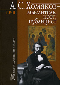 А. С. Хомяков - мыслитель, поэт, публицист. Том 2