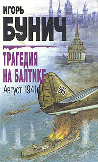 Трагедия на Балтике. Август 1941 г.