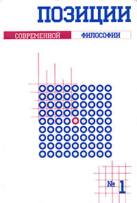 Позиции современной философии. Выпуск 1. Новые образы философии ХХ века