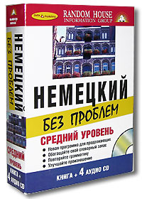 Немецкий без проблем. Средний уровень (+ аудиокурс на 4 CD)