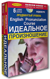 English PRONUCIATION Course. Идеальное произношение+ 6 аудио CD