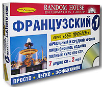 Французский №1. Начальный и средний уровни (2 книги + 9 CD)