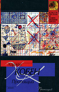 пропащий кобен харлан