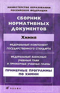 Сборник нормативных документов. Химия купить читать скачать онлайн - BookMix.ru