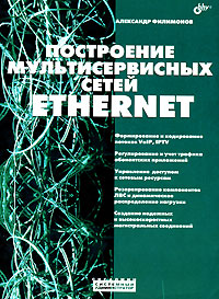Построение мультисервисных сетей Ethernet. Александр Филимонов