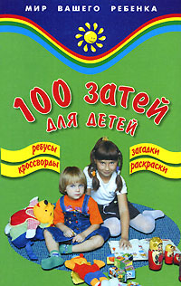 100 затей для детей