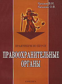 Практикум по курсу "Правоохранительные органы"
