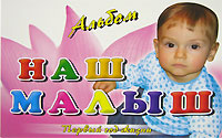 Наш малыш. Первый год жизни. Альбом А. В. Грановская купить читать скачать онлайн - BookMix.ru