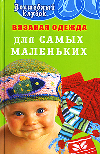 Вязаная одежда для самых маленьких. Л. Н. Семенова, Д. А. Семенова