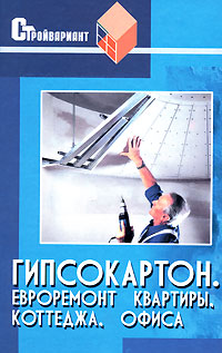 Гипсокартон. Евроремонт квартиры, коттеджа, офиса Гипсокартон. Евроремонт квартиры, коттеджа, офиса