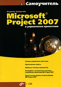 Microsoft Project 2007 в управлении проектами (+ CD-ROM). Владимир Куперштейн