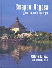 Рецензии на книгу Старая Ладога - древняя столица Руси