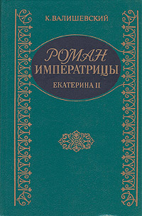 Роман Императрицы. Екатерина II Императрица Всероссийская