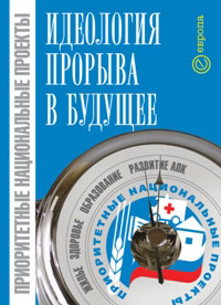 Приоритетные национальные проекты - идеология прорыва в будущее12296407 Приоритетные национальные проекты - идеология прорыва в будущее12296407Приоритетные национальные проекты без всякого преувеличения стали важным явлением в жизни Российской Федерации. В 2006 году в их реализацию включились не только институты федеральной, региональной, местной власти, но и значительная часть общества. Масштаб и многогранность национальных проектов позволяют говорить о том, что сама их идея выходит далеко за рамки отдельных, пусть даже очень крупных государственных программ. Речь идет об изменениях, которые отражаются и будут отражаться на социально-экономической, психологической, общественной и, в конечном счете, политической сферах развития страны. В предлагаемом сборнике рассматриваются некоторые аспекты реализации приоритетных национальных проектов, их взаимосвязи с новой социально-экономической политикой и стратегией опережающего развития России.