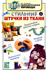 Стильные штучки из ткани. Ольга Грузинцева