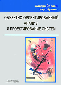 Объектно-ориентированный анализ и проектирование систем. Эдвард Йордон, Карл Аргила