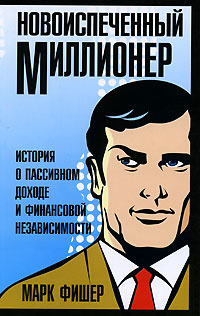 Новоиспеченный миллионер. Марк Фишер