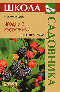 Ягодные кустарники в вашем саду. Мая Александрова Ягодные кустарники в вашем саду. Мая Александрова
