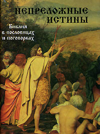 Непреложные истины (миниатюрное издание)