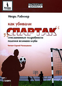 КАК УБИВАЛИ СПАРТАК АУДИОКНИГА СКАЧАТЬ БЕСПЛАТНО КАК УБИВАЛИ СПАРТАК АУДИОКНИГА СКАЧАТЬ БЕСПЛАТНО