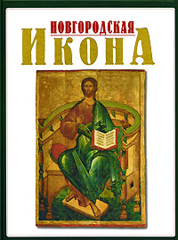 Новгородская икона