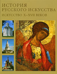 История Русского искусства. Том 1. Искусство X-XVII веков. Лев Лифшиц