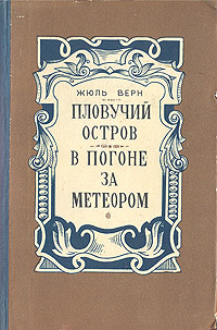 Пловучий остров. В погоне за метеором Пловучий остров. В погоне за метеором