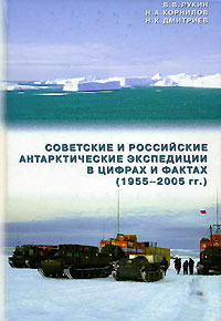 Отзывы о книге Советские и российские антарктические экспедиции в цифрах и фактах (1955-2005 гг.)
