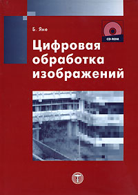 Цифровая обработка изображений (+ CD-ROM). Б. Яне