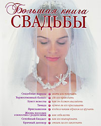 Большая книга свадьбы Большая книга свадьбы