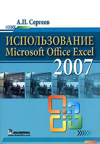 Использование Microsoft Office Excel 2007