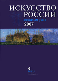 Искусство России 2007 / Russian Art Guide 2007. Выпуск 6