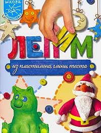 Лепим из пластилина, глины, теста