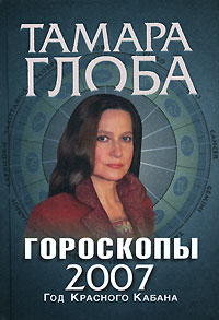 Гороскопы на 2007 год. Тамара Глоба