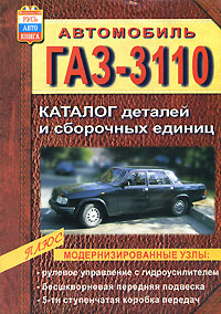Автомобиль ГАЗ-3110. Каталог деталей и сборочных единиц