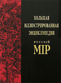 Большая иллюстрированная энциклопедия "Русскiй мiр". Том 4. Арсений Коневский - Африт