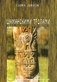 Шаманскими тропами. Олард Диксон