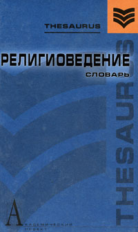 Религиоведение. Словарь
