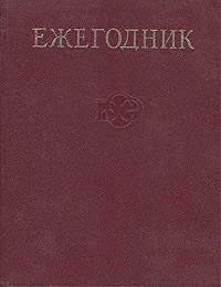 Ежегодник Большой Советской Энциклопедии. Выпуск 25