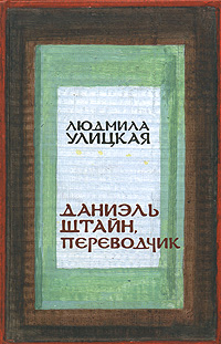 Даниэль Штайн, переводчик Даниэль Штайн, переводчик