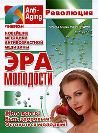 Эра молодости. Рональд Клатц, Роберт Голдман