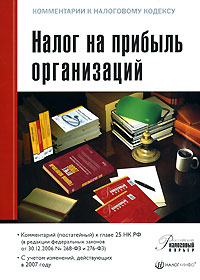 Цитаты из книги Налог на прибыль организаций. Комментарий к главе 25 НК РФ