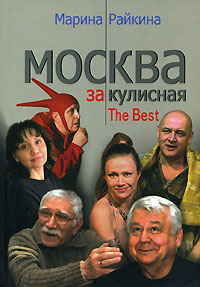 Москва закулисная. The Best