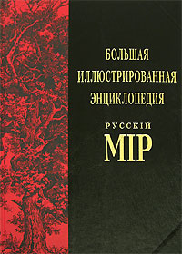 Большая иллюстрированная энциклопедия "Русскiй мiр". Том 5. Афродита - Байрон