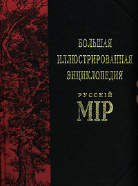 Большая иллюстрированная энциклопедия "Русскiй мiр". Том 6. Барак - Белоок