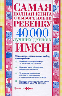 Самая полная книга о выборе имени ребенку. 40000 лучших детских имен