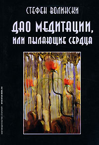 Дао медитации, или Пылающие сердца. Стефен Волински
