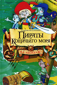 Пираты кошачьего моря. На абордаж!