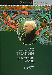 Властелин колец. Джон Рональд Руэл Толкиен